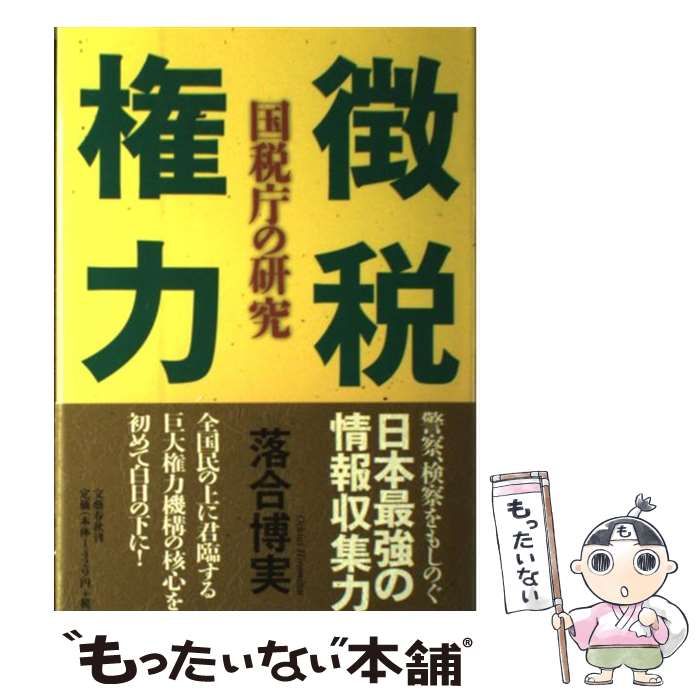 【中古】 徴税権力 国税庁の研究 / 落合 博実 / 文藝春秋