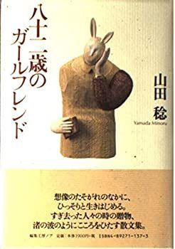 【中古】【非常に良い】八十二歳のガールフレンド
