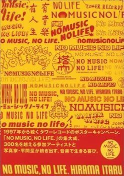 【中古】NO MUSIC， NO LIFE (平間 至)
