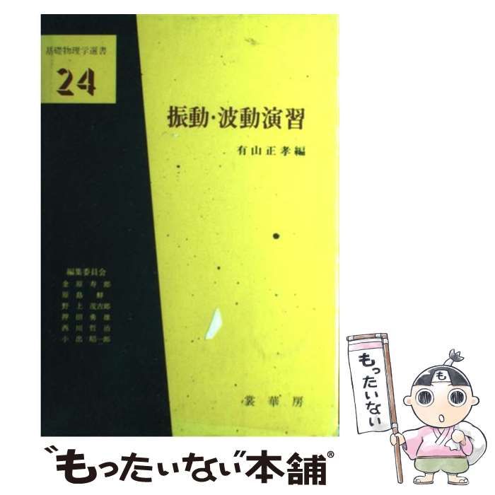 【中古】 振動・波動演習 (基礎物理学選書) / 有山 正孝 / 裳華房
