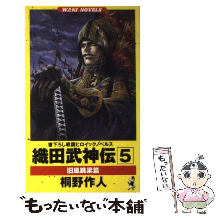 【中古】 織田武神伝 戦国ヒロイックノベルス ２/ベストセラーズ/桐野作人 楽天市場】織田武神の通販