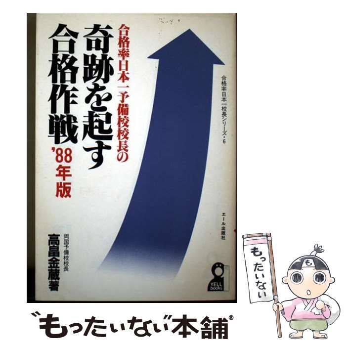【中古】 驚異の合格率を誇る予備校校長の奇跡を起す合格作戦 ’９３/エール出版社/高畠金蔵 中古】 驚異の合格率を誇る予備校校長の大逆転の合格作戦 '93
