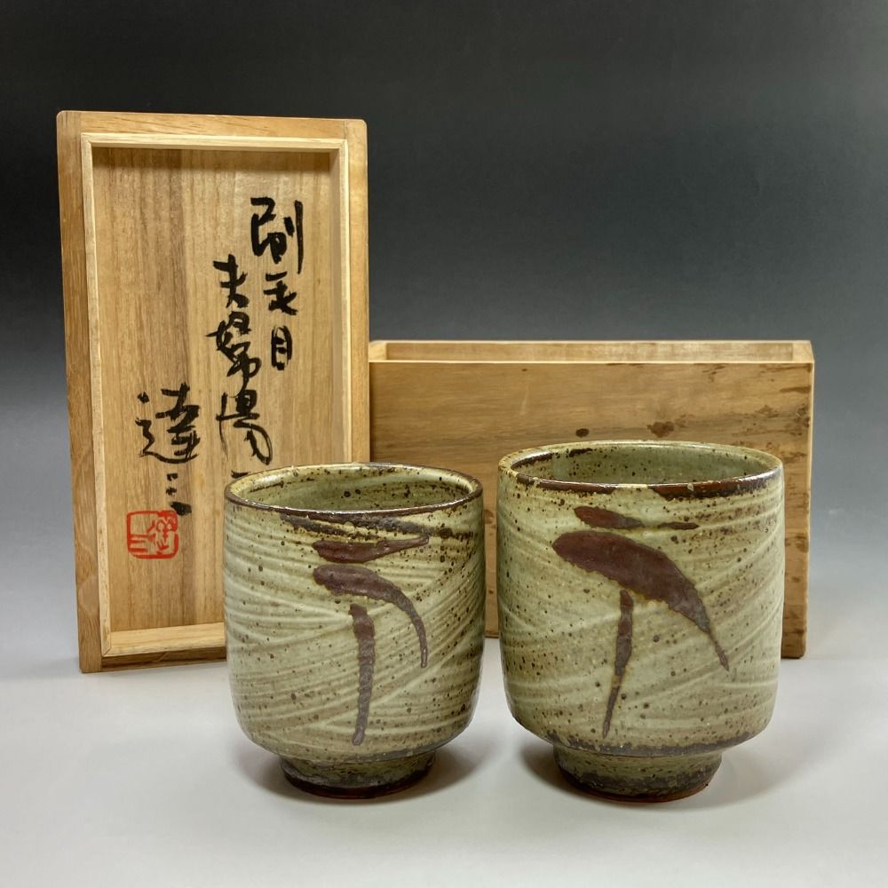 人間国宝 島岡達三 造 刷毛目夫婦湯呑 陶磁器 _ 食器