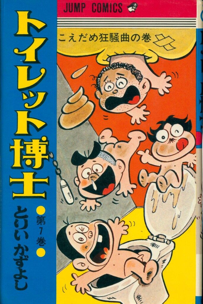 トイレット博士 集英社版 5／とりいかずよし | 集英社 ― SHUEISHA ―