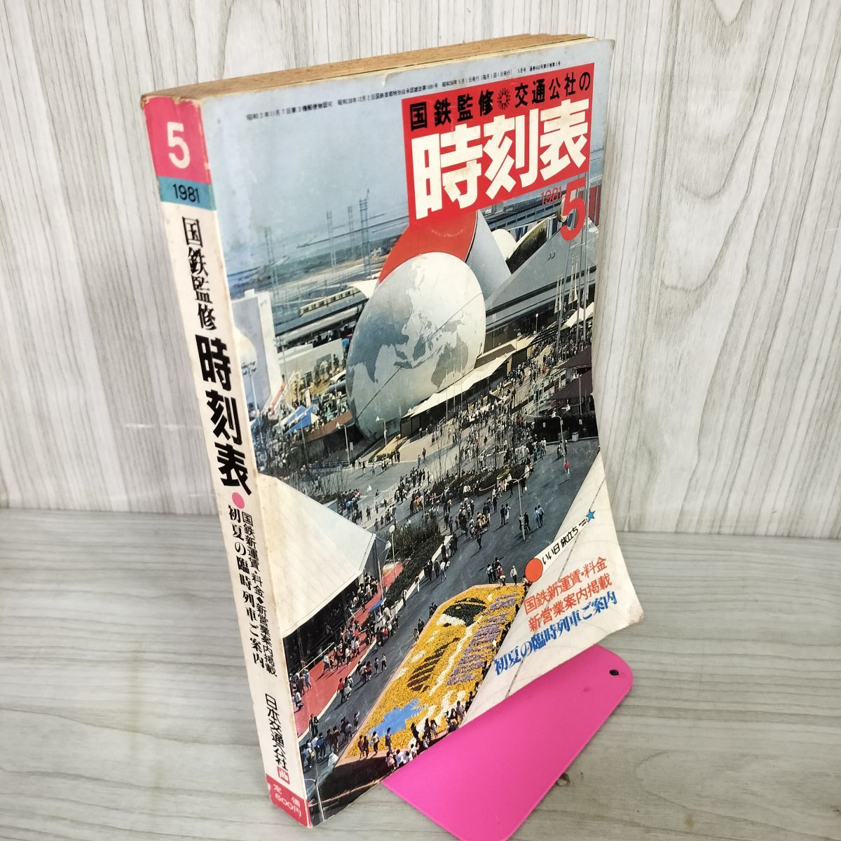 全国時刻表 日本国有鉄道監修 1956年8月号 日本交通公社発行 ポケット型 時刻表1980年6月号 日本交通公社・国鉄監修◎ - メルカリ