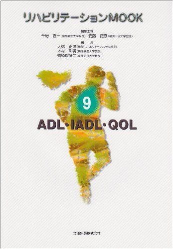 ADL・QOL (リハビリテーションMOOK) - メルカリ 