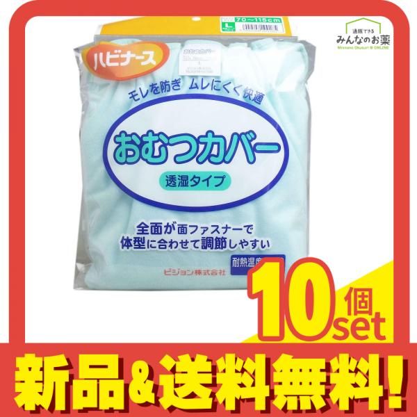 ハビナース おむつカバー 透湿タイプ 1枚入 Lサイズ 10個セット