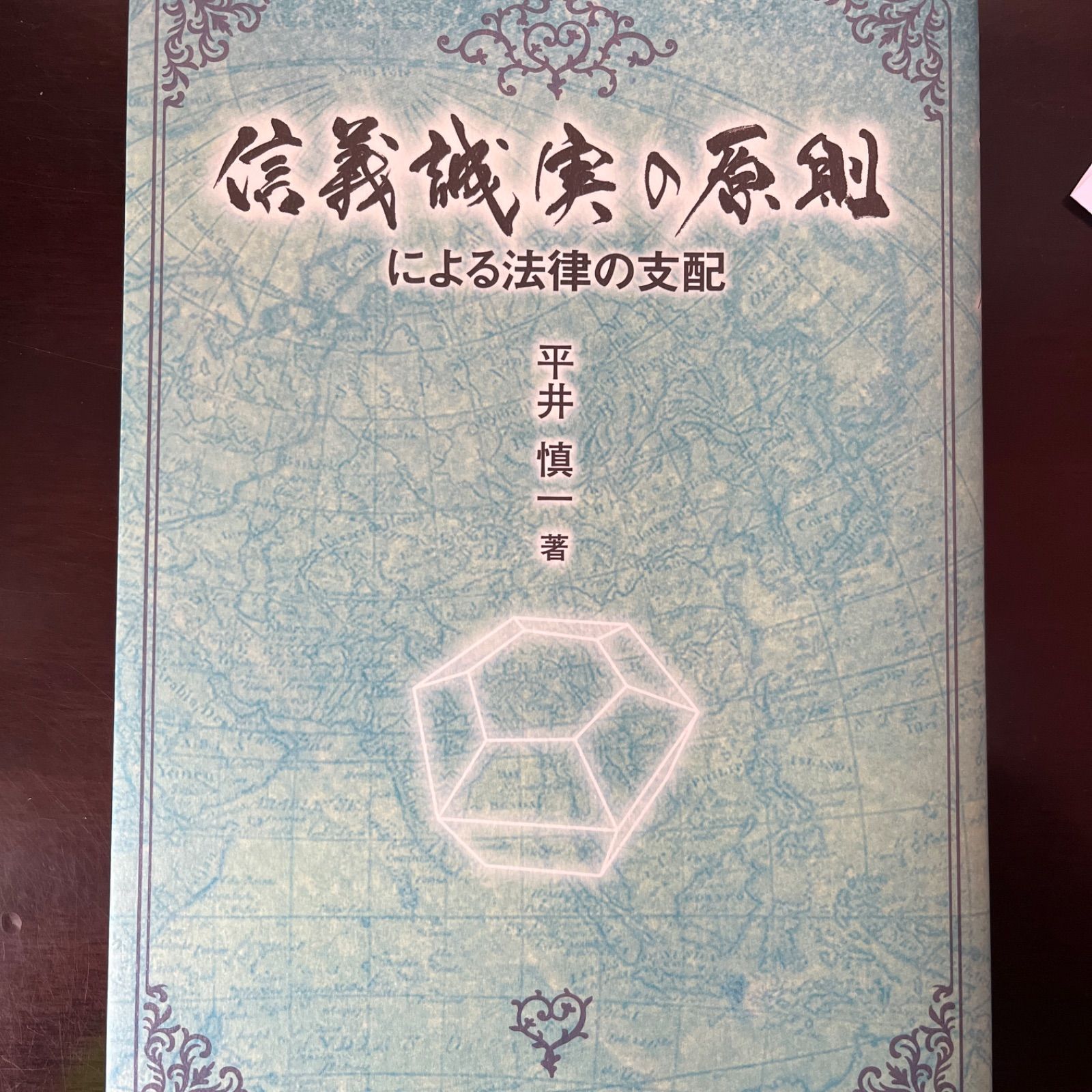 信義 誠実 の 原則