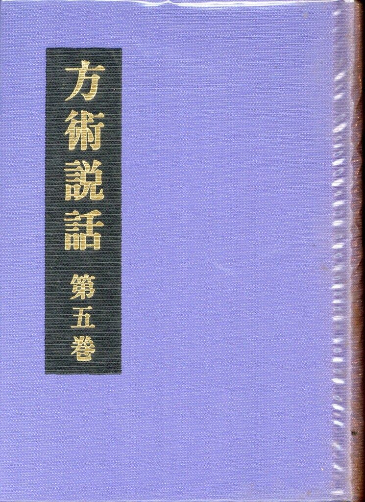 方術説話 4冊セット2〜5巻 荒木性次/著 方術 方術説話 4冊セット2〜5巻 荒木性次/著 方術