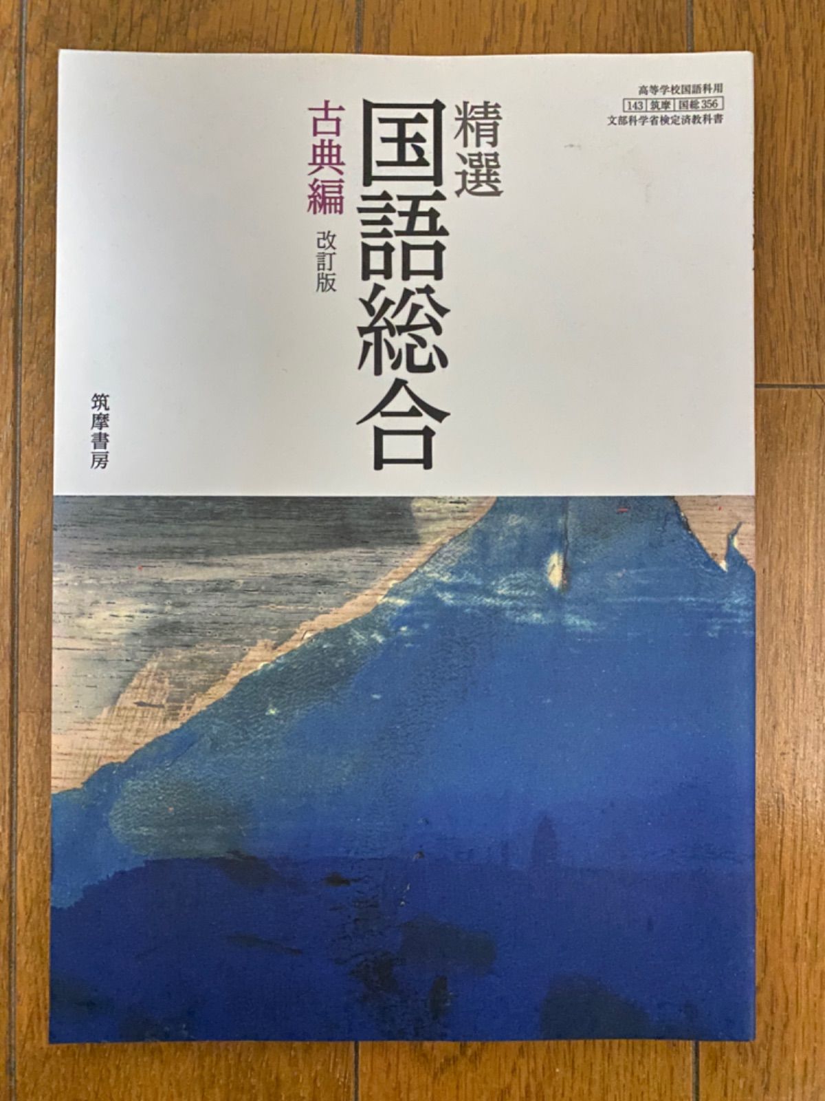 精選国語総合 古典編(国総356)筑摩書房 文部科学省検定済教科書 高等 ...