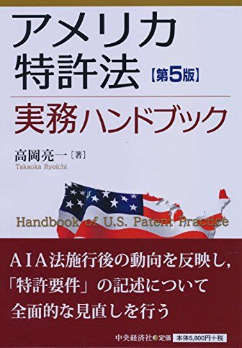 アメリカ特許法実務ハンドブック(第5版)／高岡亮一