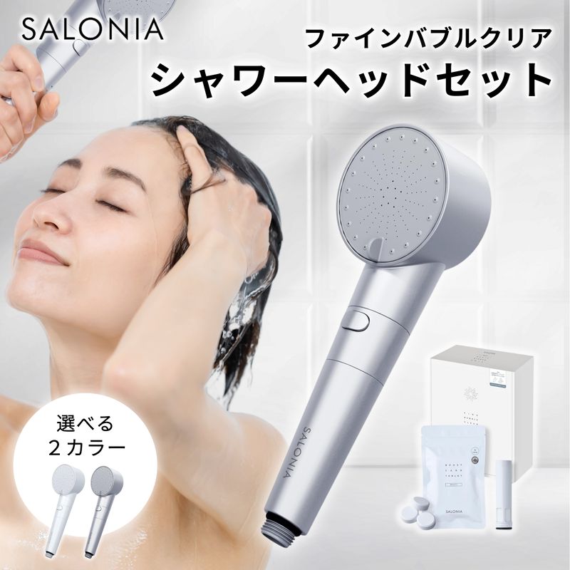 サロニア ファインバブルクリア シルバー ホワイト 本体 カートリッジ タブレット6錠付き3点セット シャワーヘッド SALONIA 選べるカラー :  finebubbleclear : AceCosmeプラスYahoo!ショッピング店 - 通販 - Yahoo!ショッピング