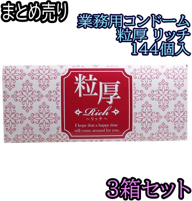 3箱セット 業務用コンドーム 粒厚 リッチ １４４個入 ODK