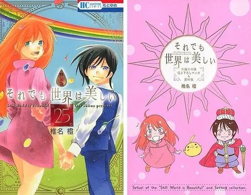 中古】限定版コミック 特典付)限定25)それでも世界は美しい 限定