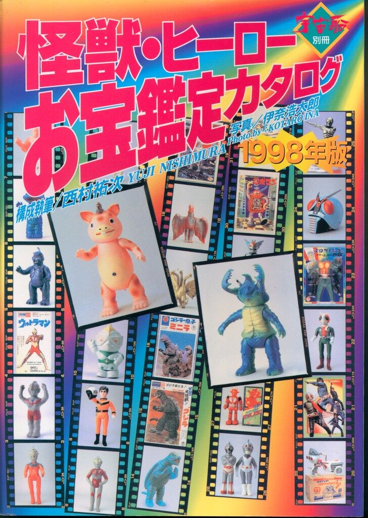 朝日ソノラマ 宇宙船別冊 怪獣・ヒーローお宝鑑定カタログ1998年度版