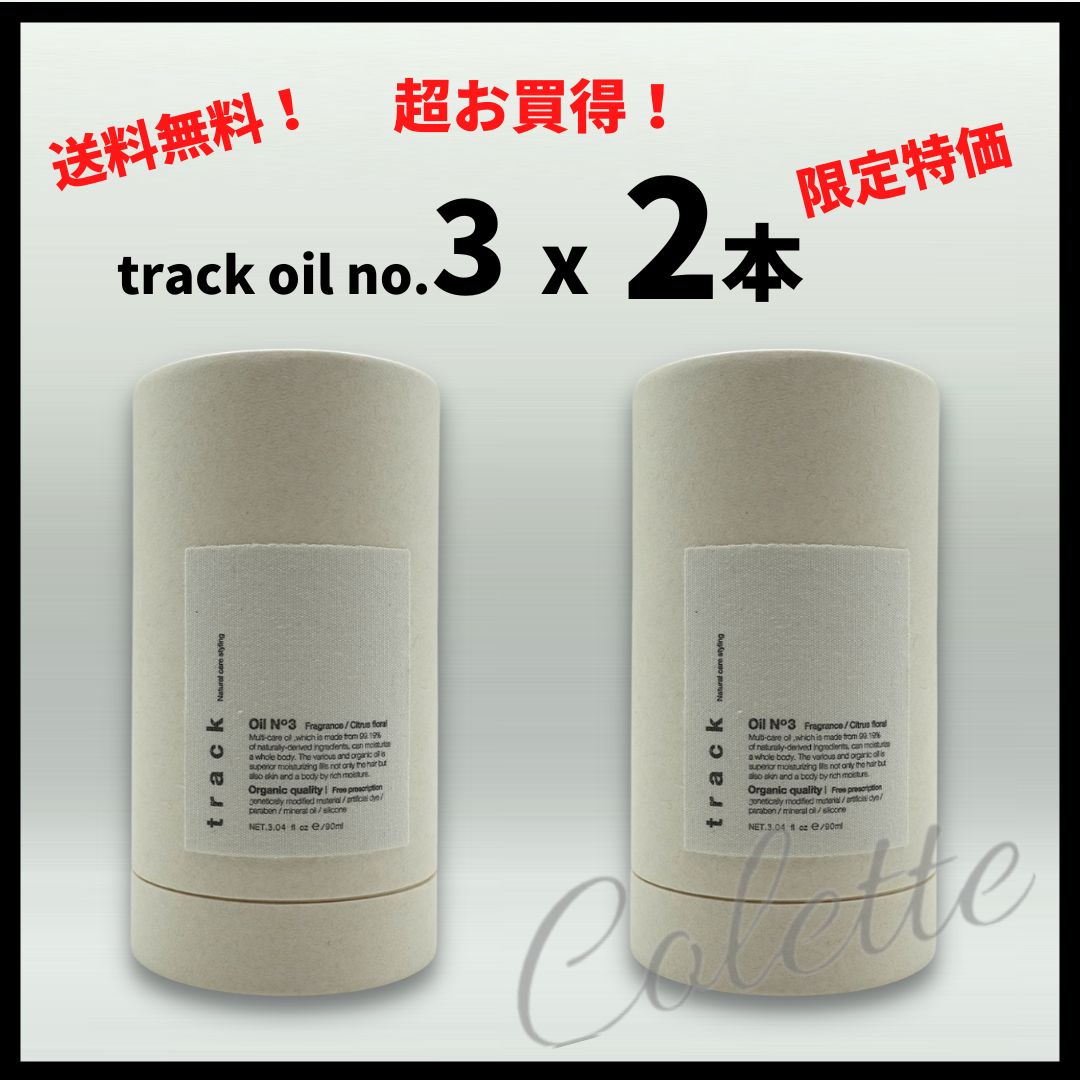 新品2本セット】track oil no.3 トラック オイル3 - ビューティー