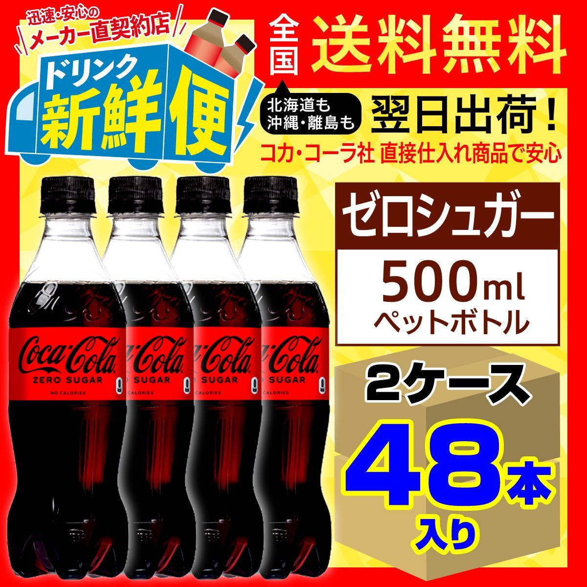 コカ・コーラ ゼロシュガー500ml24本入x2ケース計48本/084185C2-0