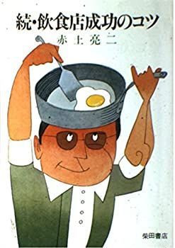 【中古】飲食店成功のコツ 続