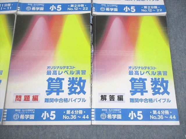 希学園最高レベル演習算数小5 希学園 小5 算数 最高レベル演習 難関中合格バイブル 第1～4分冊