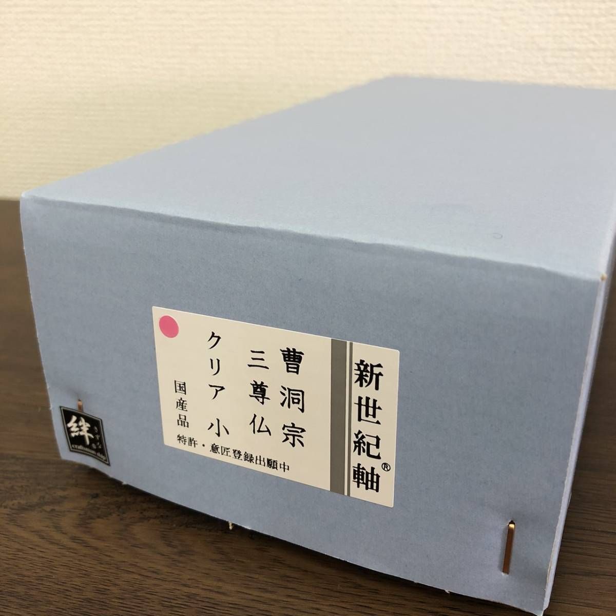 真*如様 掛軸 曹洞宗三尊仏 木箱付き 仏画 曹洞宗宗務庁藏版 落款あり 曹洞三 真*如様 掛軸 曹洞宗三尊仏 木箱付き 仏画 曹洞宗宗務庁藏