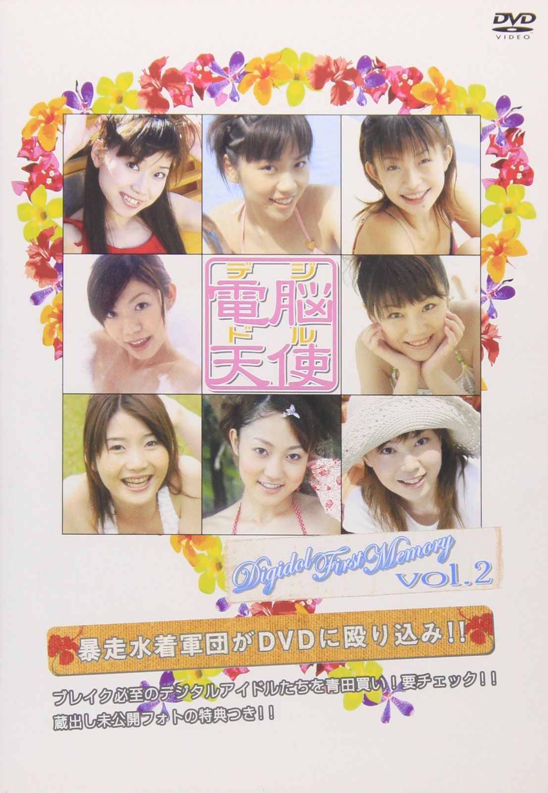 電脳天使(デジドル)Vol.2 [DVD] 電脳天使(デジドル)Vol.2&Vol.1〈2枚組〉2