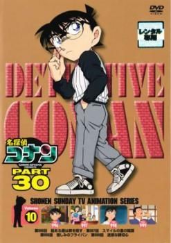 中古】 名探偵コナン PART30 Vol.10 [レンタル落ち] [DVD