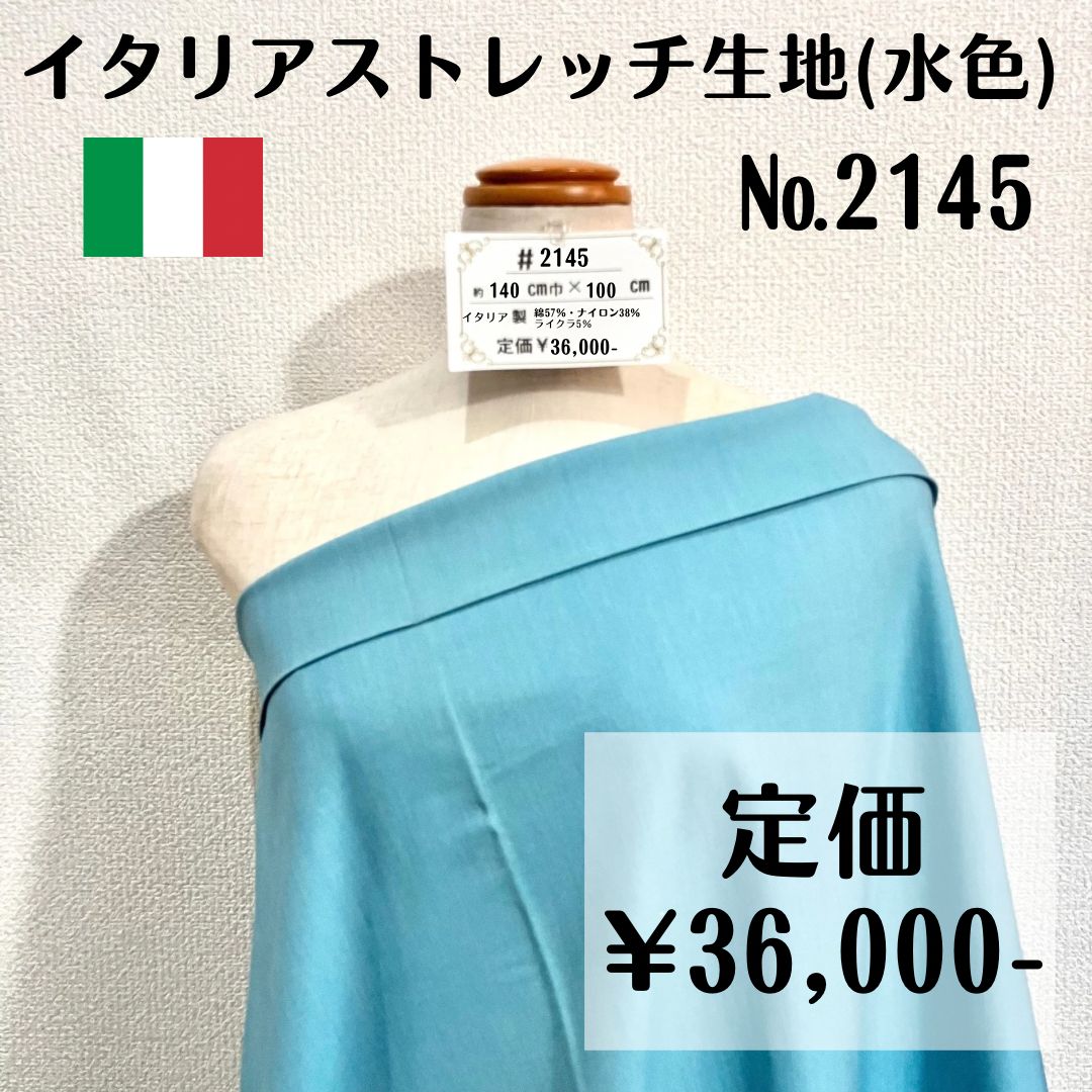 2145】イタリア製ストレッチ生地(水色) 約100㎝ 2145】イタリア製ストレッチ生地(水色) 約100㎝