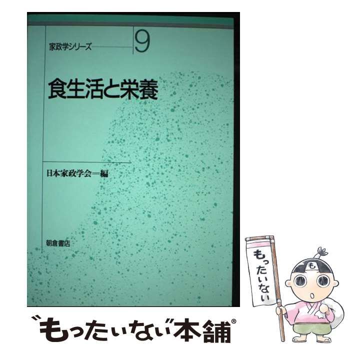 【中古】 食生活と栄養 (家政学シリーズ 9) / 日本家政学会 / 朝倉書店