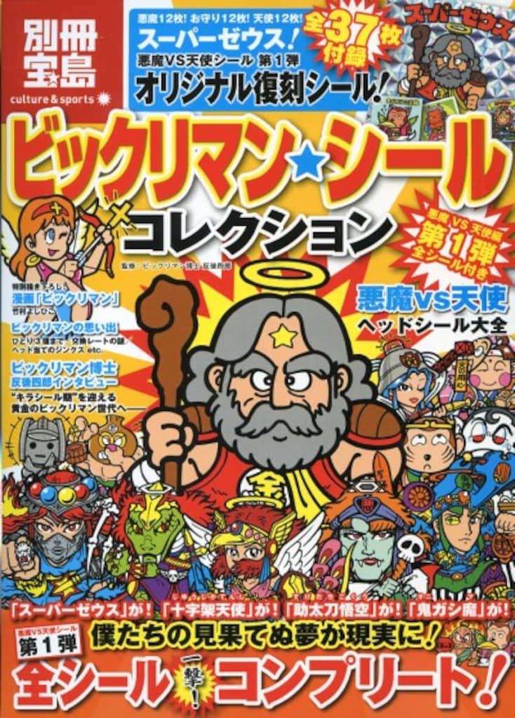 宝島社 別冊宝島 ビックリマン シールコレクション 悪魔VS天使編 80'sチルドレンセレクション (シール付)