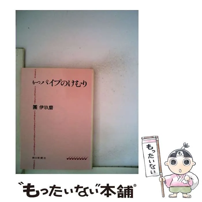 團伊玖磨パイプのけむりシリーズ1〜14巻朝日文庫15〜27巻 単行本 本 團伊玖磨パイプのけむりシリーズ 1〜14巻 朝日文庫 15〜27巻 単行本