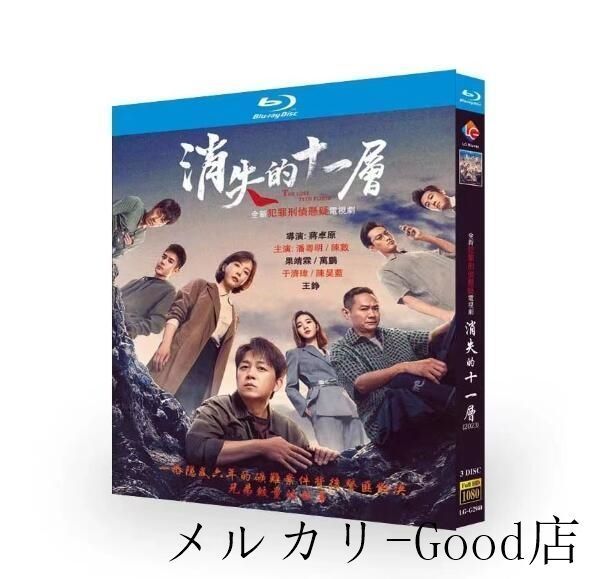 華ドラ 中国ドラマ 日本語字幕あり「消失的十一層」消えた11階 / 風に逆らって凶を追う / 逆風追兇 DVD / Blu-ray 全話収録