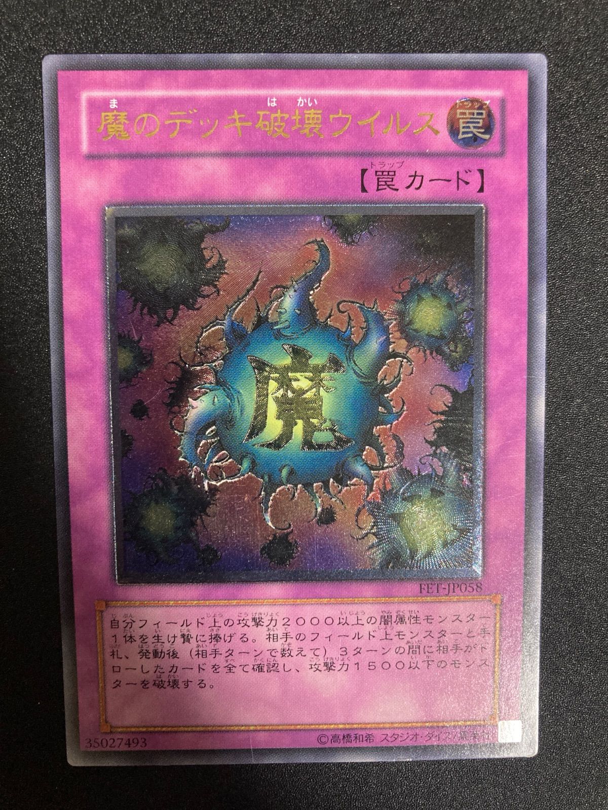【遊戯王】ARS10 魔のデッキ破壊ウイルス レリーフ FET-JP058 魔のデッキ破壊ウイルス レリーフ FET-JP058 - メルカリ