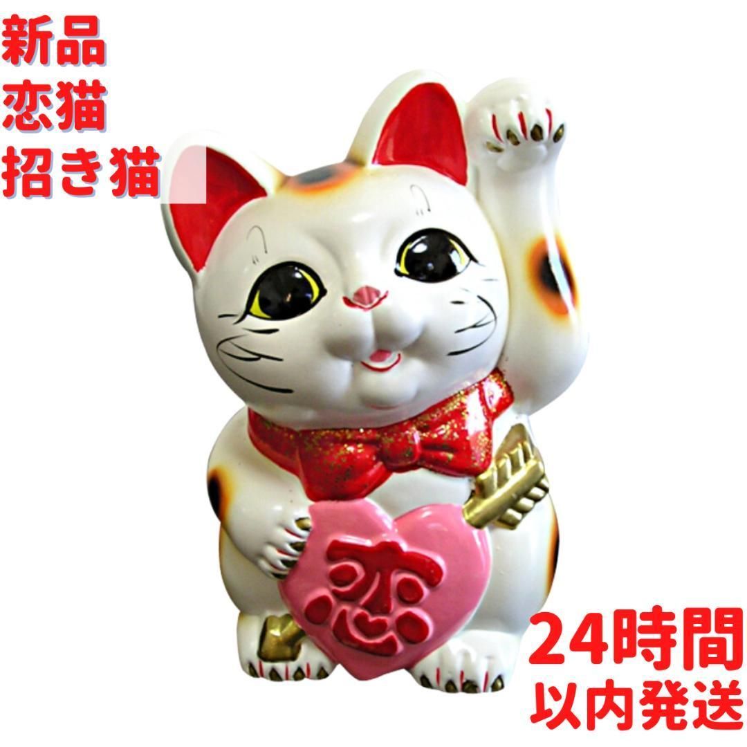 新品 恋猫 招き猫 19cm - 置物