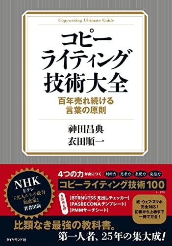 コピーライティング技術大全ーー百年売れ続ける言葉の原則／神田 昌典、衣田 順一