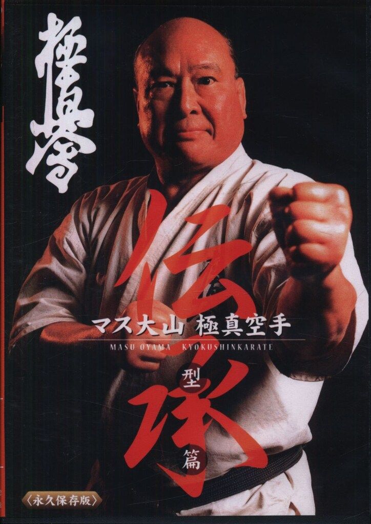 マス大山 伝承 極真空手 DVD全2巻セット 大山倍達 DVD 大山倍達 マス大山 伝承 極真空手 型編 - メルカリ