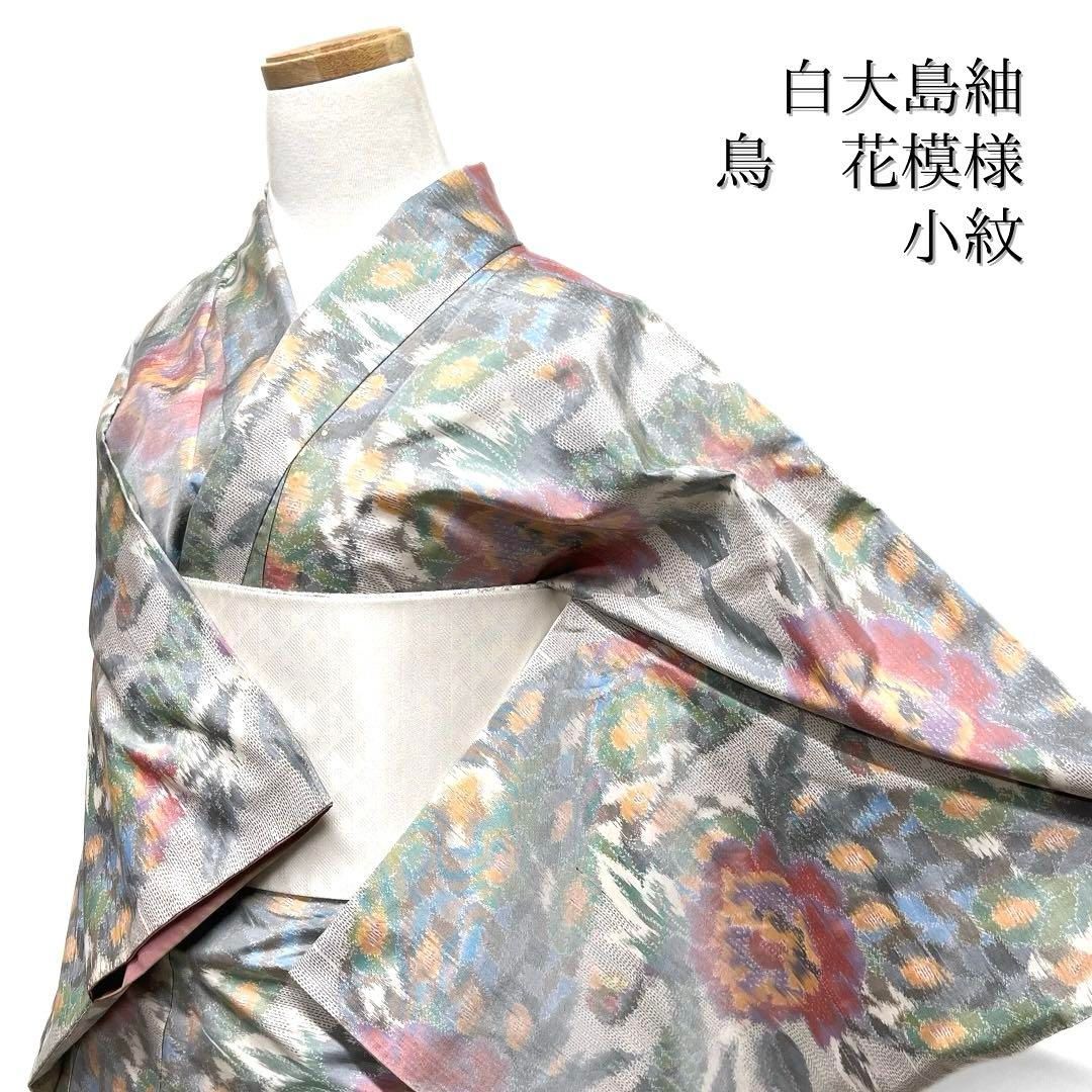 小紋 白大島紬 花模様 鳥 抽象模様 お洒落 着物 103b d