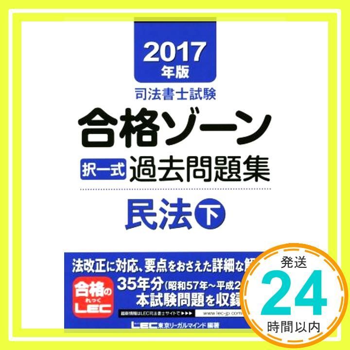 令和7年版 司法書士 合格ゾーン 択一式過去問題集 1 民法[上]「中」「下」 令和7年版 司法書士 合格ゾーン 択一式過去問題集 1 民法［上