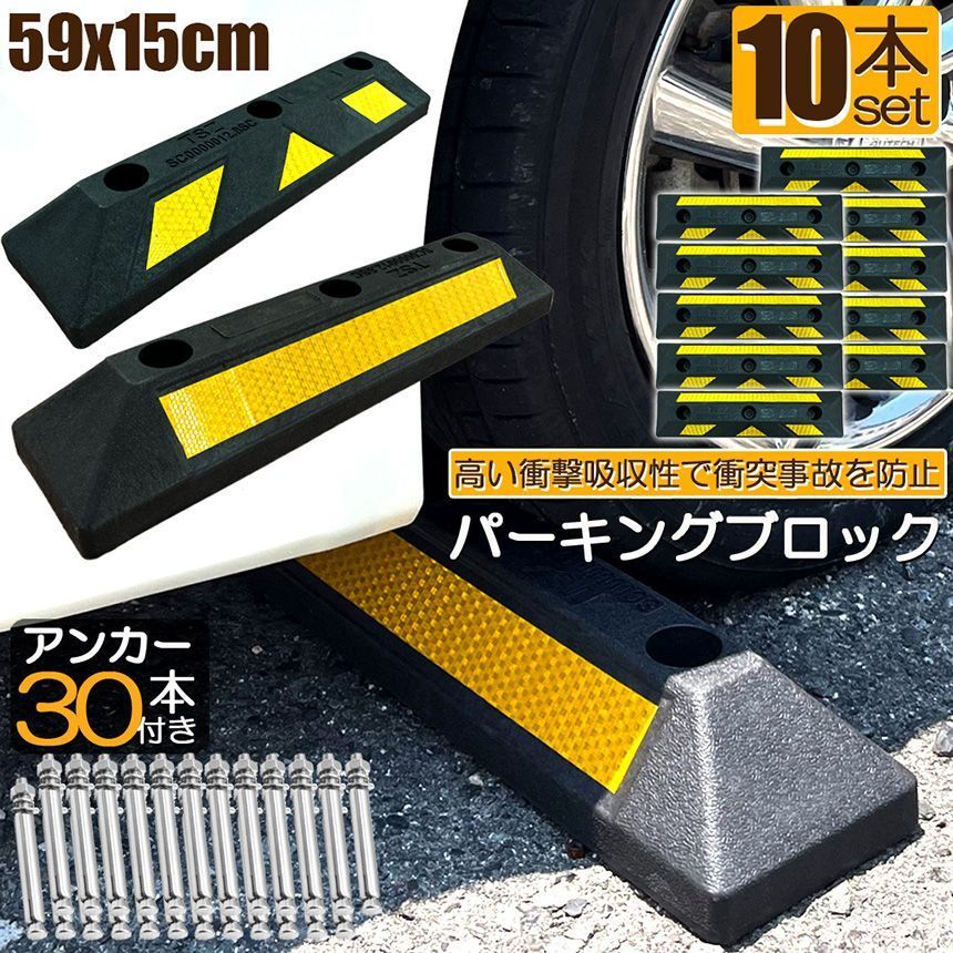 パーキングブロック 10本セット 車輪止め ゴムブロック 反射板付き 車止め カーストッパー タイヤ止め 衝突防止 駐車場 駐車スペース 輪止め タイヤブロック 車庫 駐車 ガレージ パーキング 固定アンカー付き
