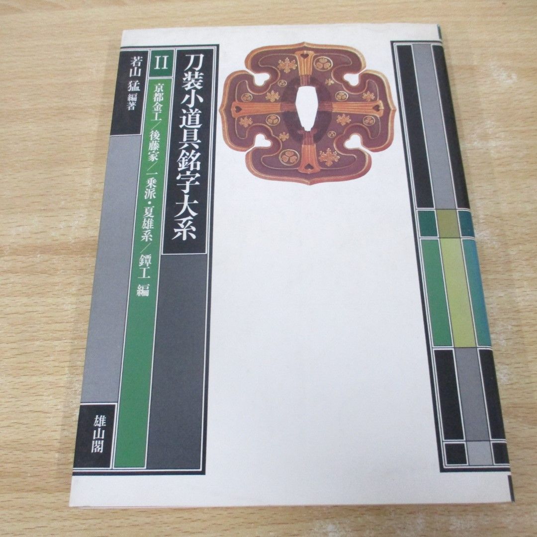 △01)【同梱不可】刀装小道具銘字大系 2 京都金工/後藤家/一乗派・夏雄系/鐔工 編/若山猛/雄山閣/平成2年/A - メルカリ