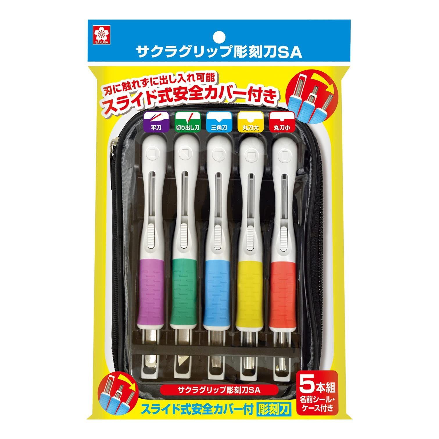 【人気商品】サクラクレパス 彫刻刀SA スライド式安全カバー付き EHTS-5A