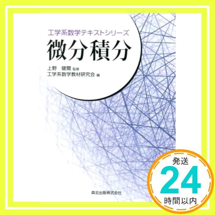 微分積分 (工学系数学テキストシリーズ) [Dec 19， 2014] 上野 健爾