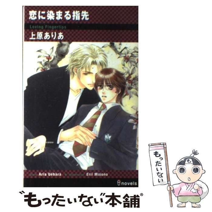 【中古】 恋に染まる指先/雄飛/上原ありあ 中古】 恋に染まる指先/雄飛/上原ありあ