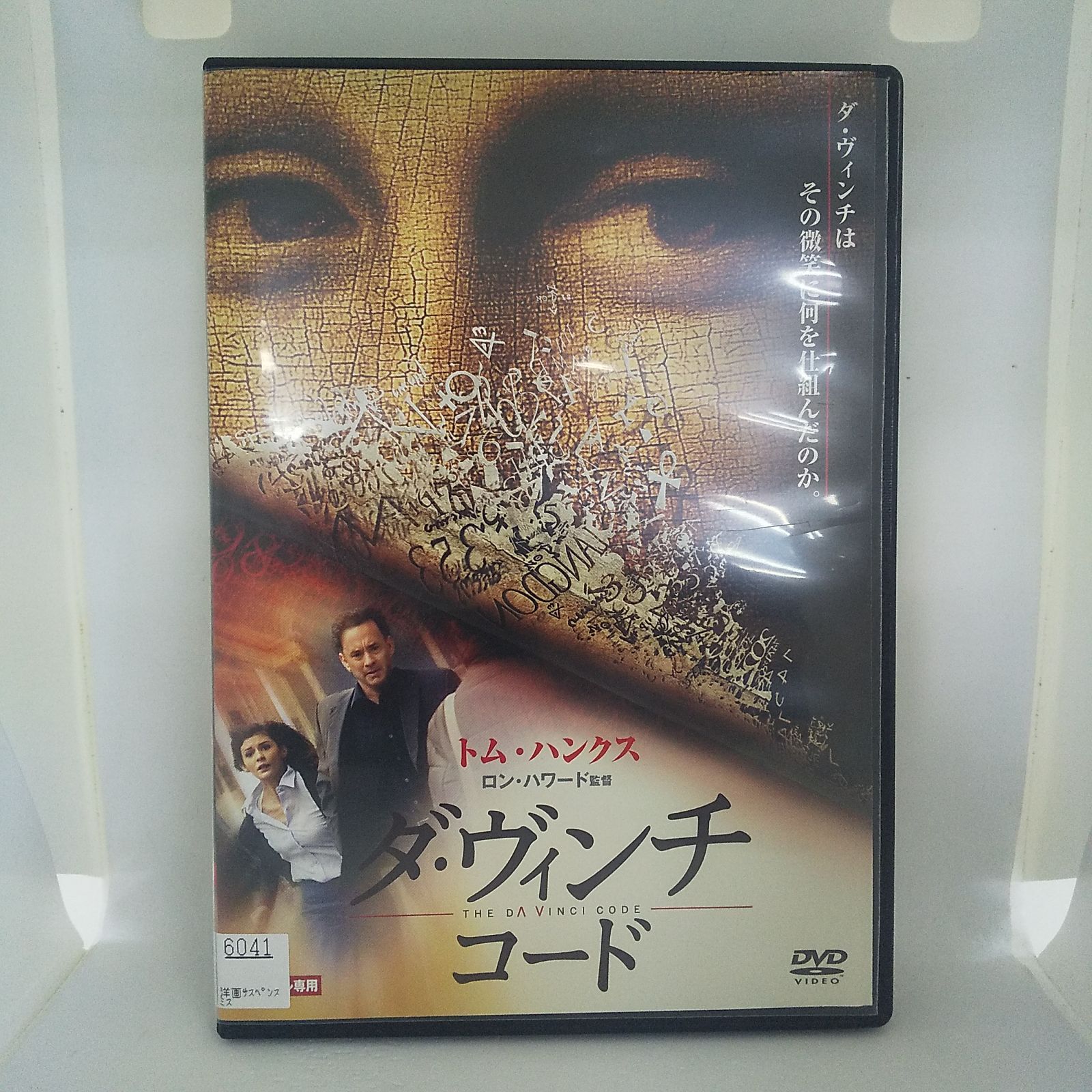 ダ・ヴィンチ・コード レンタル専用 中古 DVD ケース付き - メルカリ