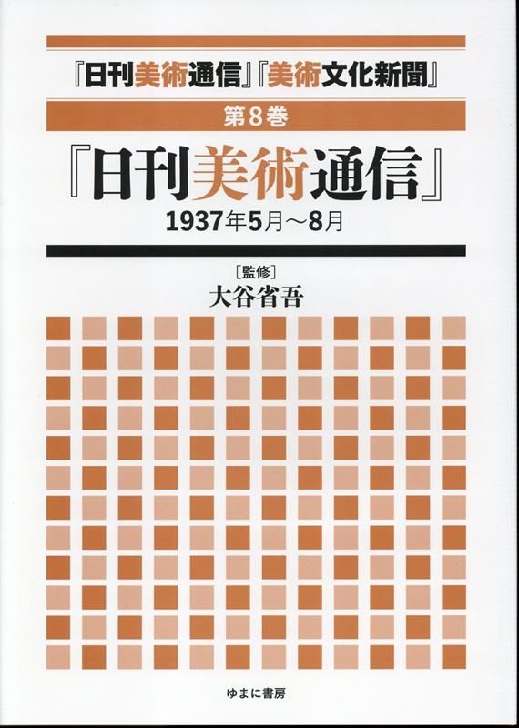 日刊美術通信 美術文化新聞 第8巻