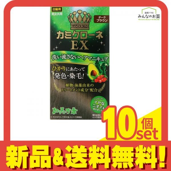 カミクローネEX ダークブラウン 80mL 10個セット