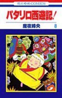 パタリロ西遊記！ 全巻 (全8巻セット・完結) 魔夜峰央[7_950]【44】 - メルカリ