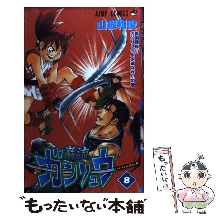 【中古】 ガンリュウ ８/集英社/山根和俊 ガンリュウ 8／山根和俊 | 集英社 ― SHUEISHA ―