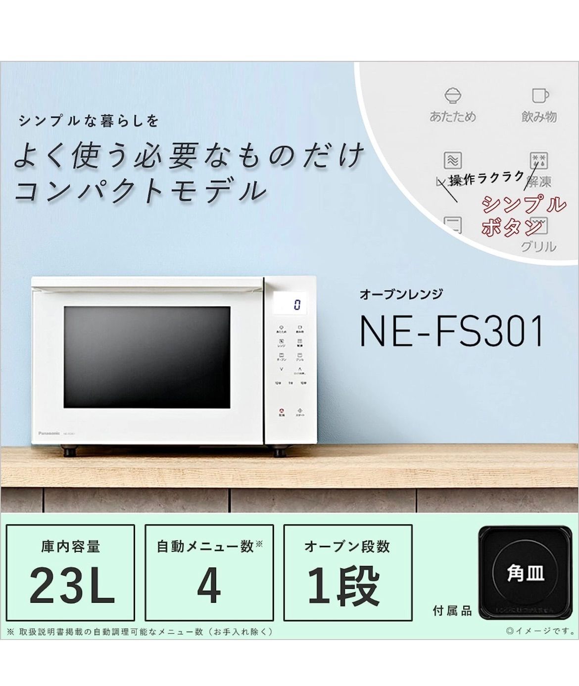 極美品】電子レンジPanasonic NE-FS301-W 極美品！NE-FS301-W パナソニック