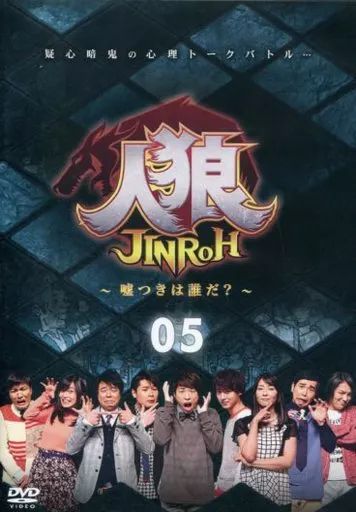 人狼～嘘つきは誰だ？～5/(バラエティ),田村淳,水野美紀,有野晋哉,浜谷