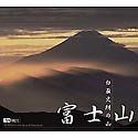 白籏史朗の山 富士山